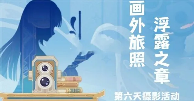 原神旅照