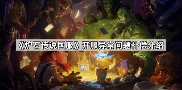 炉石传说国服开服问题补偿教程