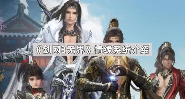 剑网3无界情缘系统完整攻略