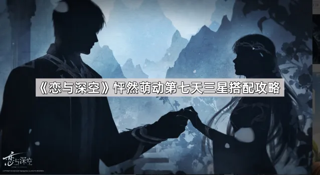 《恋与深空》怦然萌动三星搭配详解