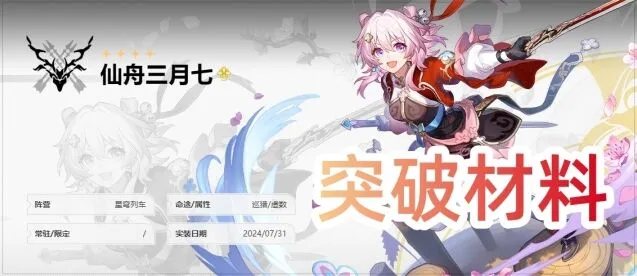 崩坏星穹铁道仙舟三月七晋阶材料指南