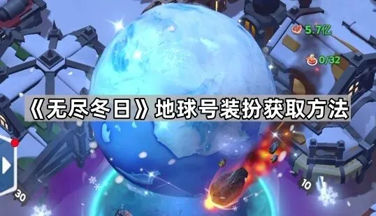 《无尽冬日》地球号装扮获取详细指南