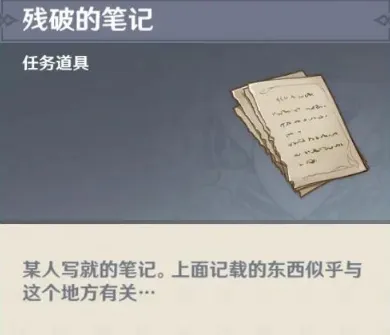 原神残破的笔记隐藏任务获取攻略指南