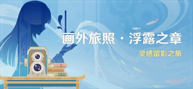 《原神》画外旅照浮露之章指南