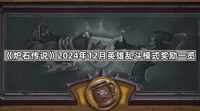 炉石传说2024年英雄乱斗奖励指南