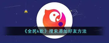 《全民K歌》添加好友全攻略