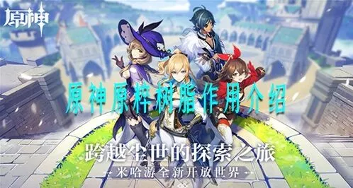 原神体力分配建议 原粹树脂使用技巧大全