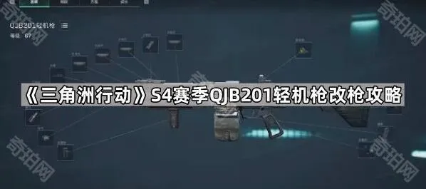 《三角洲行动》QJB201轻机枪S4赛季改枪玩法