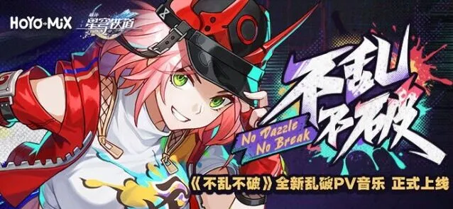 《崩坏星穹铁道》不乱不破音乐宣传活动完整攻略