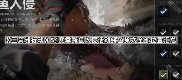 《三角洲行动》S4赛季鳄鱼入侵活动全位置攻略