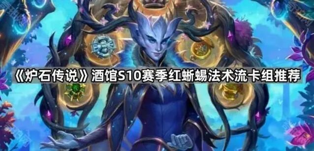 《炉石传说》酒馆红蜥蜴法术流卡组技巧