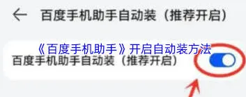 百度手机助手自动安装使用教程