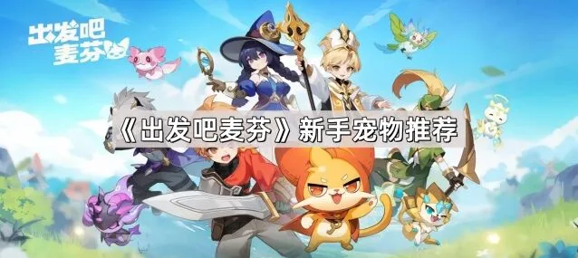《出发吧麦芬》新手宠物推荐完整指南