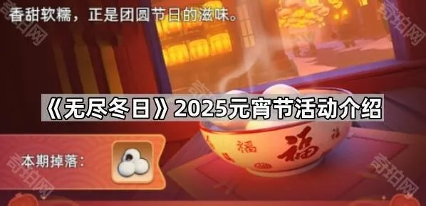 无尽冬日元宵节活动