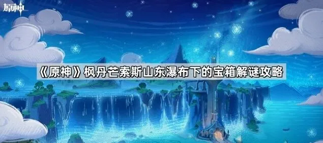 《原神》枫丹芒索斯山东麓宝箱获取攻略