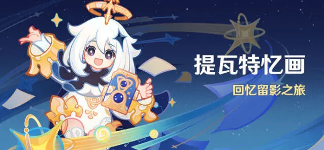 原神提瓦特忆画活动玩法指南