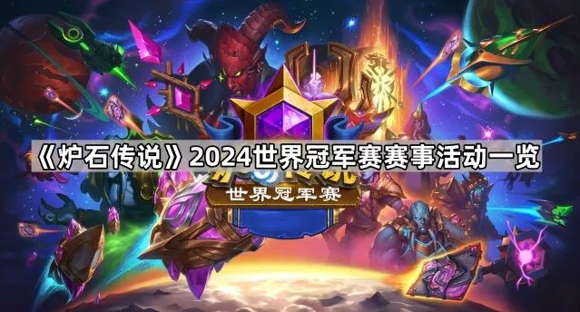 《炉石传说》2024世界冠军赛参与教程