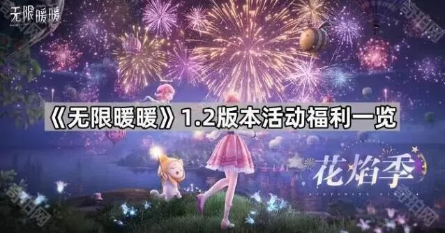 《无限暖暖》1.2版本福利领取技巧