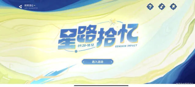 《原神》星路拾忆周年活动地址与玩法