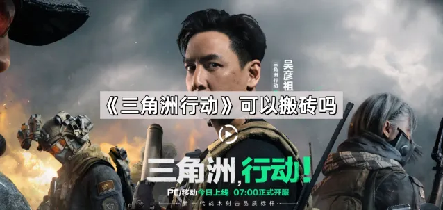 三角洲行动搬砖教程分享