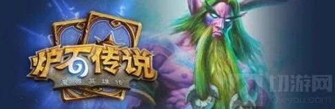 炉石传说咆哮德起手留牌攻略