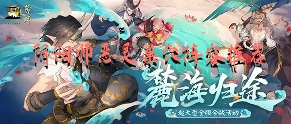 阴阳师恶灵巢穴通关阵容教学