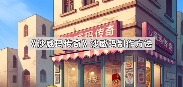 沙威玛传奇威玛
