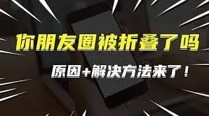 微信朋友圈折叠避免方法详解