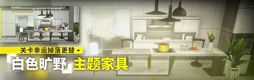 白色旷野家具怎么获得：明日方舟指南