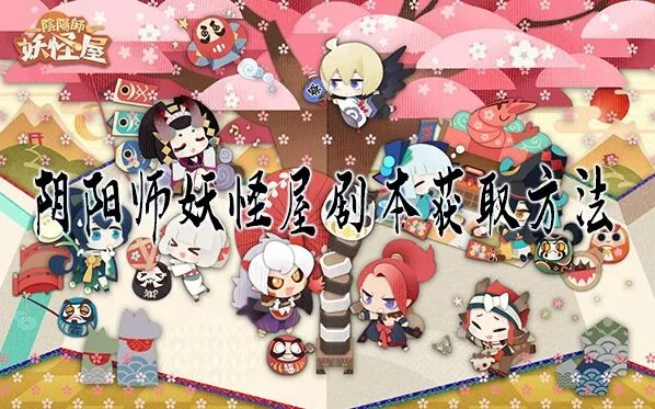 阴阳师妖怪屋剧本获取方法分享