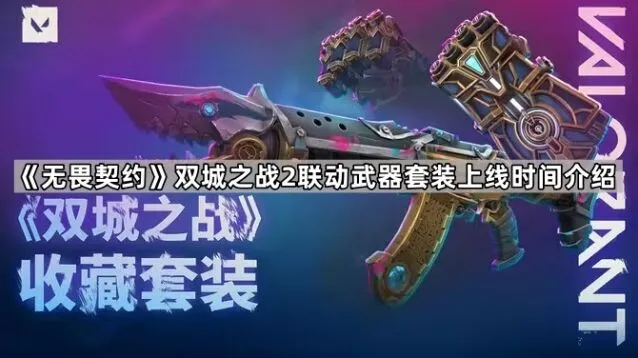 无畏契约双城之战2联动武器皮肤上线指南