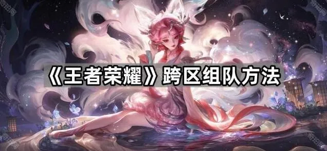 王者荣耀跨区组队方法详解