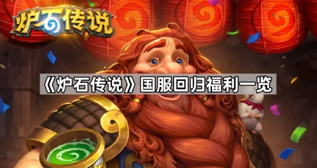 炉石传说回归福利内容整理