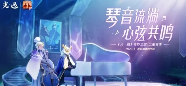 《光遇》二重奏季季节任务指南