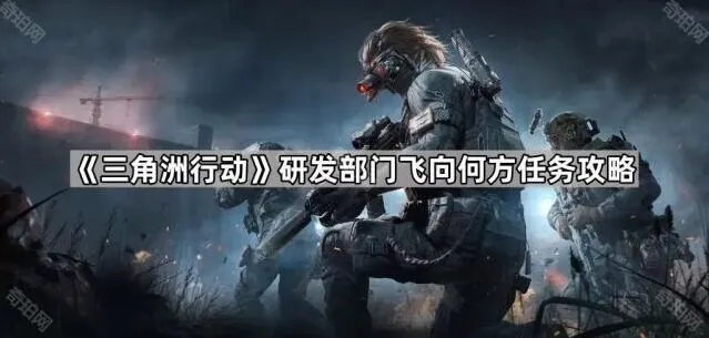 三角洲行动研发部门飞向何方完整攻略
