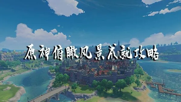 原神庆云顶成就怎么达成俯瞰风景篇