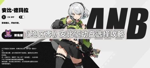 《绝区零》安比驱动盘选择指南