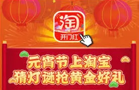 淘宝灯谜活动入口寻找方法