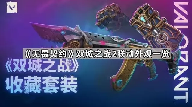 《无畏契约》双城之战2新道具一览