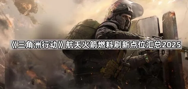 《三角洲行动》火箭燃料刷新点位教程