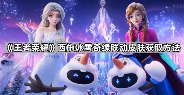 《王者荣耀》西施冰雪奇缘限定皮肤获取攻略