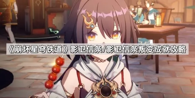 崩坏星穹铁道影卫信条成就触发流程