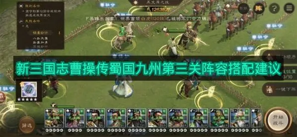 《新三国志曹操传》九州第三关阵容技巧