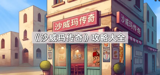 沙威玛传奇乱炖大法通关技巧