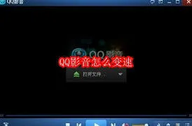 QQ影音播放速度调节技巧教程