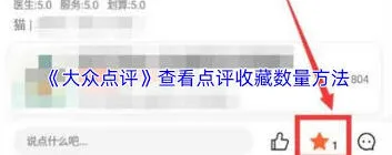 大众点评评价收藏数量查看详解
