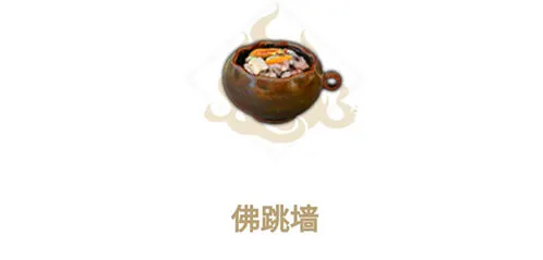 妄想山海佛跳墙怎么做 配方教学