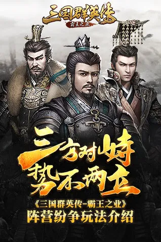 三国群英传霸王之业