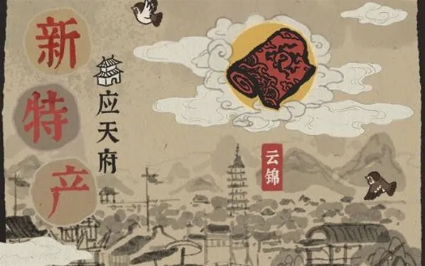 江南百景图应天府云锦织坊解锁攻略