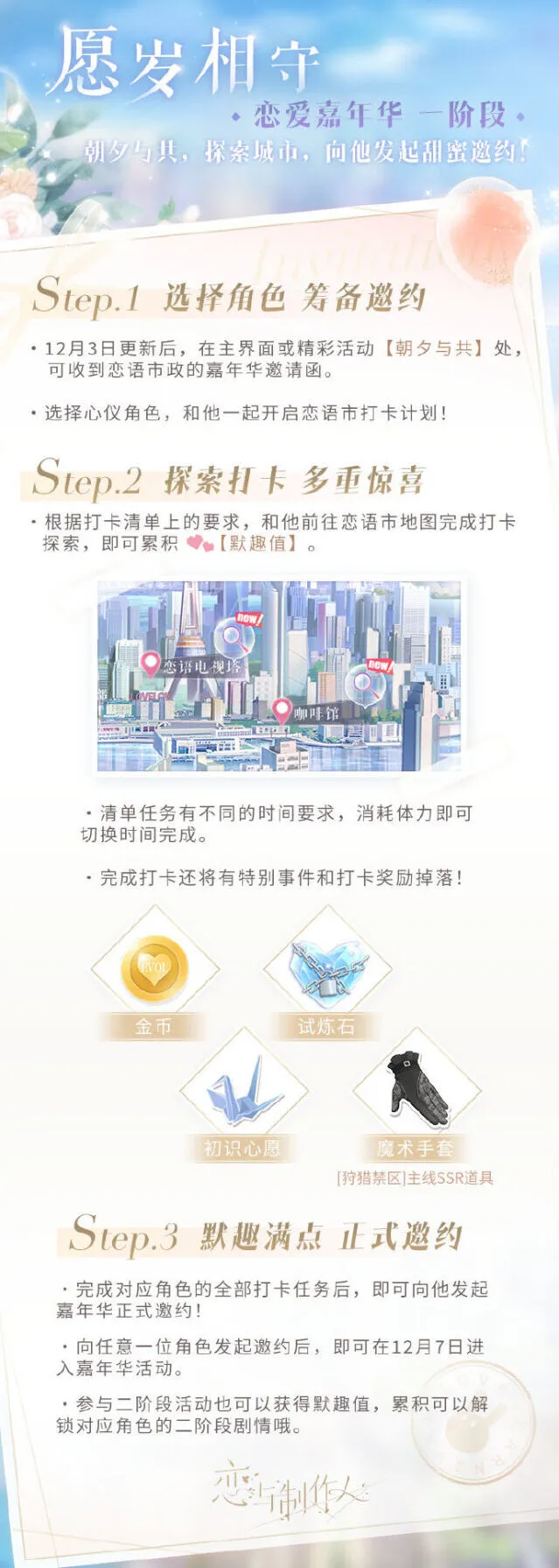 恋与制作人：愿岁相守嘉年华活动详解